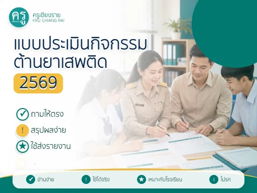 แบบประเมินกิจกรรมวันต่อต้านยาเสพติด 2569 สำหรับโรงเรียน