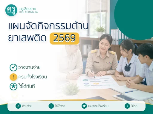 แผนจัดกิจกรรมวันต่อต้านยาเสพติด 2569 สำหรับโรงเรียน