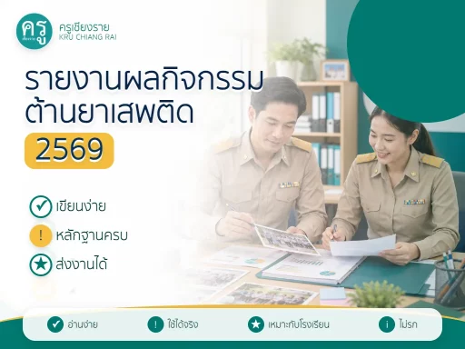 รายงานผลกิจกรรมวันต่อต้านยาเสพติด 2569 สำหรับโรงเรียน