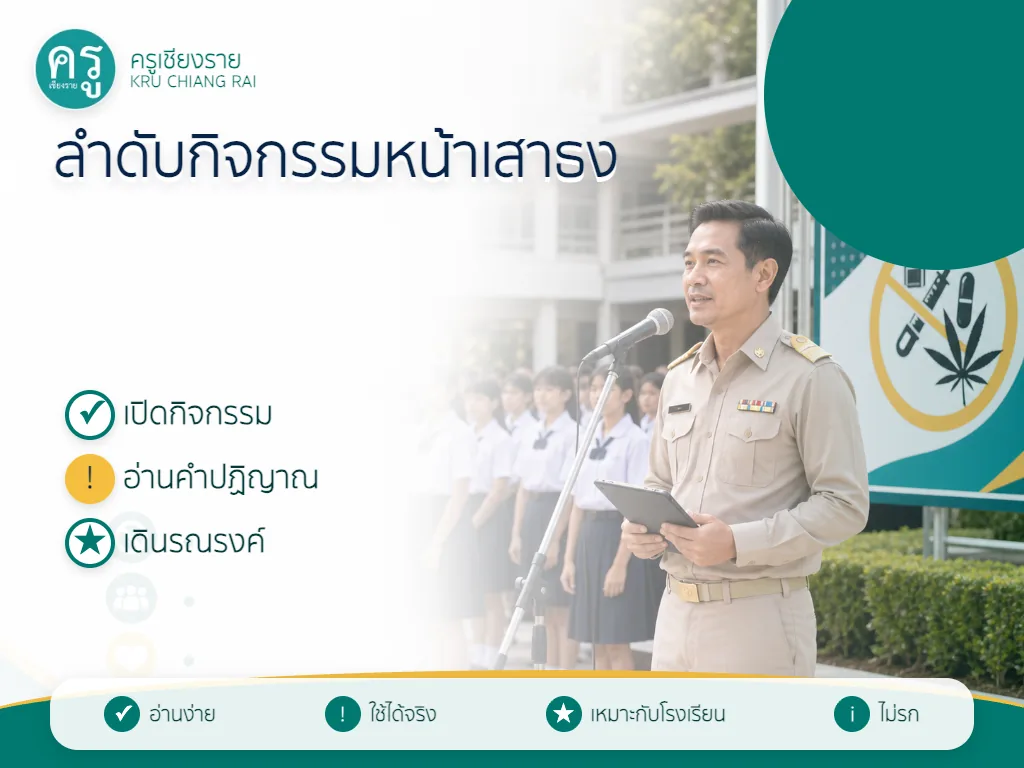 ลำดับกิจกรรมหน้าเสาธงวันต่อต้านยาเสพติด 2569