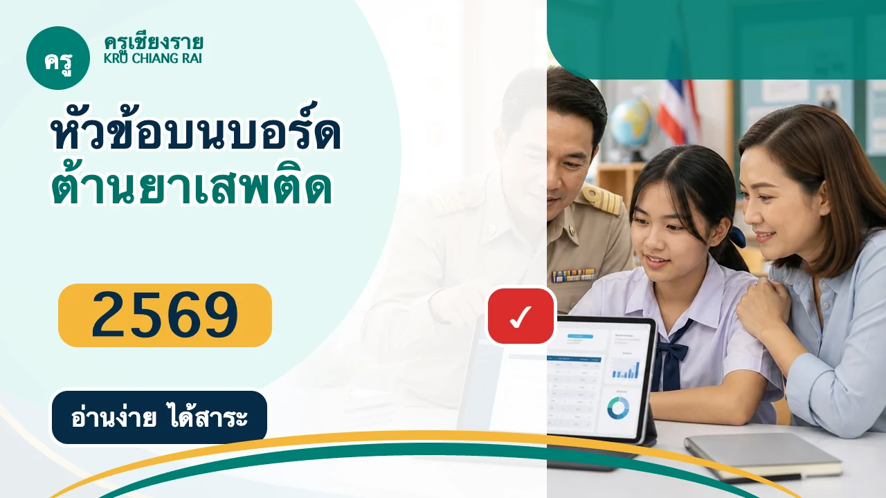 หัวข้อบอร์ดวันต่อต้านยาเสพติด 2569 ที่โรงเรียนควรเตรียม