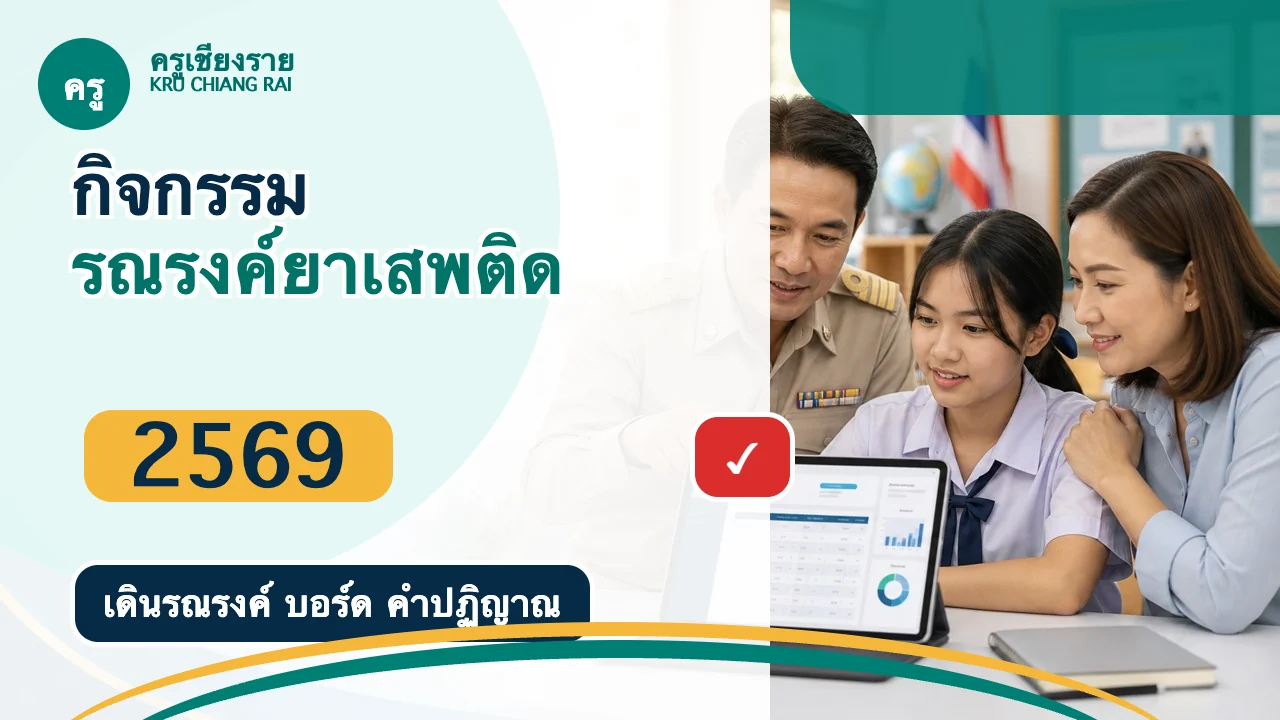 แนวทางจัดกิจกรรมรณรงค์วันต่อต้านยาเสพติดโลก 2569 ในโรงเรียน