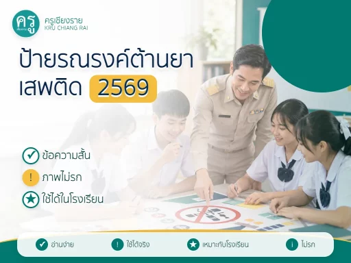ป้ายรณรงค์วันต่อต้านยาเสพติด 2569 สำหรับโรงเรียน