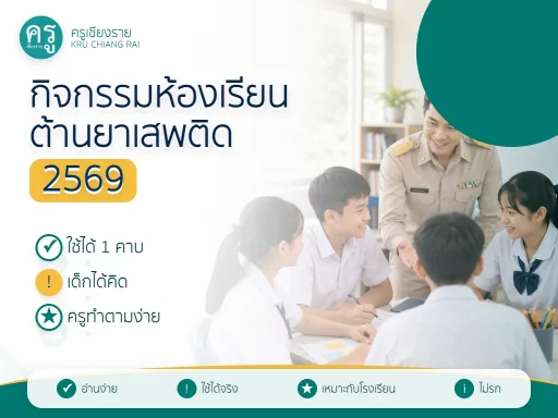 กิจกรรมห้องเรียนวันต่อต้านยาเสพติด 2569 ใช้ได้ใน 1 คาบ