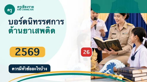 บอร์ดนิทรรศการวันต่อต้านยาเสพติด 2569 สำหรับโรงเรียน