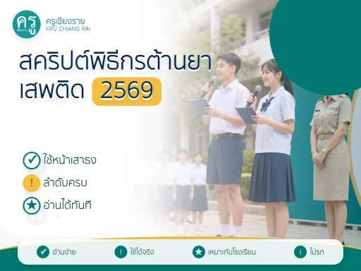 สคริปต์พิธีกรวันต่อต้านยาเสพติด 2569 ใช้หน้าเสาธงและกิจกรรมโรงเรียน