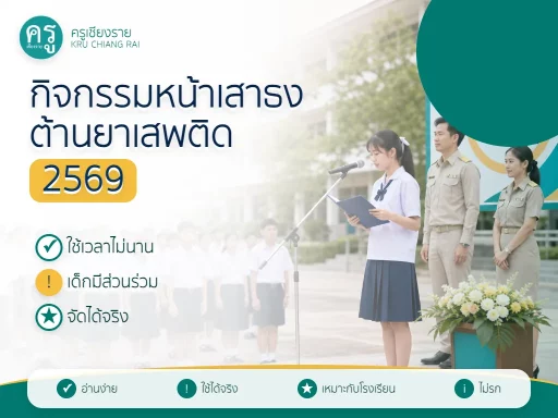 กิจกรรมหน้าเสาธงวันต่อต้านยาเสพติด 2569 สำหรับโรงเรียน