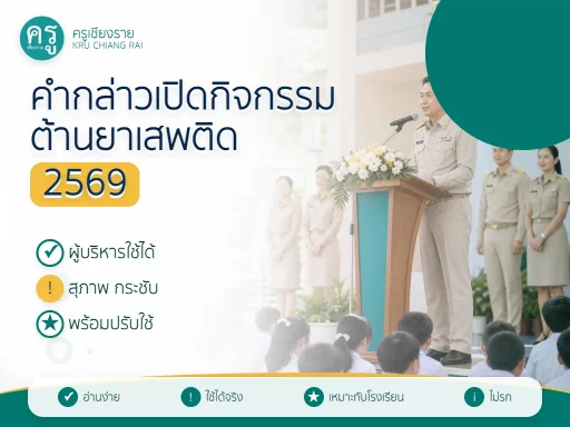 คำกล่าวเปิดกิจกรรมวันต่อต้านยาเสพติด 2569 สำหรับผู้บริหาร