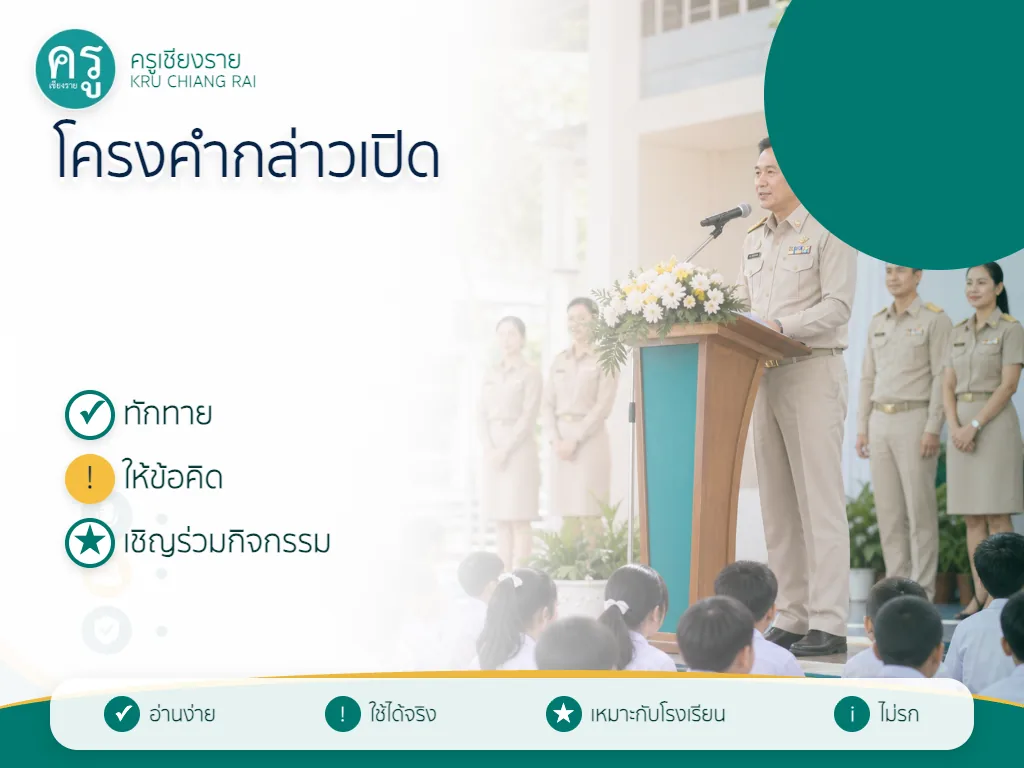โครงคำกล่าวเปิดกิจกรรมวันต่อต้านยาเสพติด 2569