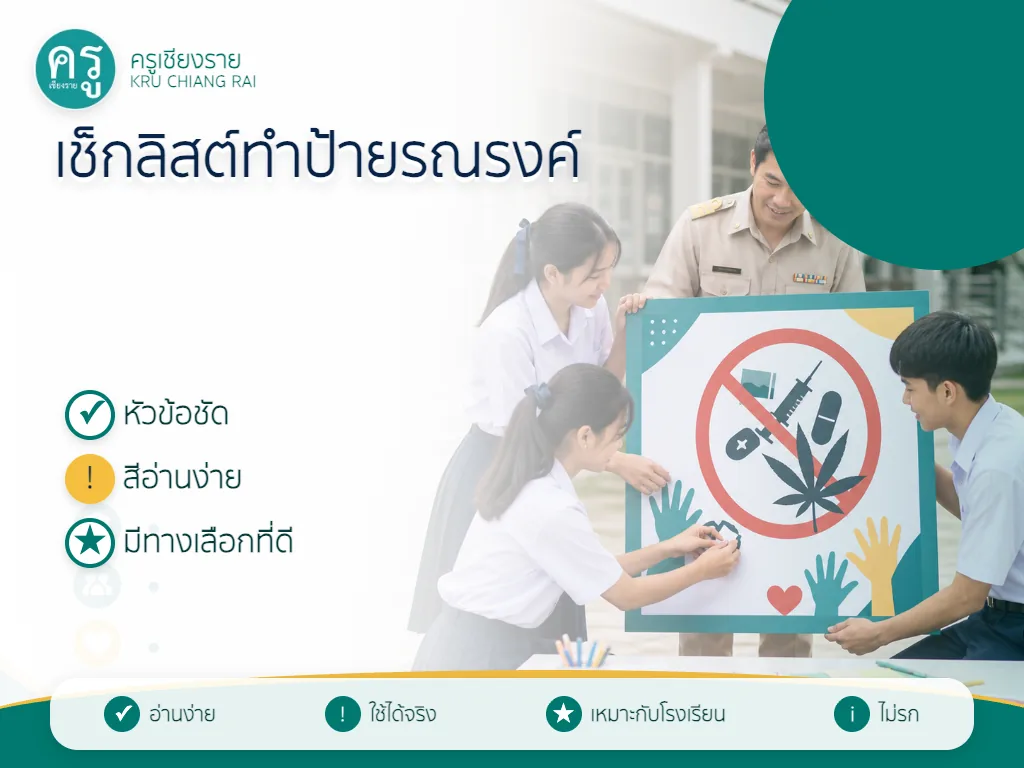 เช็กลิสต์ทำป้ายรณรงค์วันต่อต้านยาเสพติด 2569 ให้อ่านง่าย