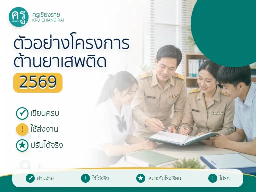 ตัวอย่างโครงการวันต่อต้านยาเสพติด 2569 สำหรับโรงเรียน