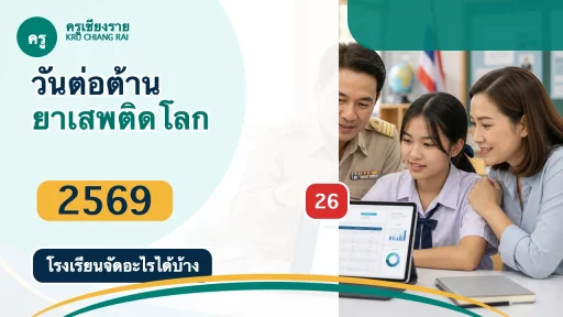 กิจกรรมวันต่อต้านยาเสพติดโลก 2569 โรงเรียนจัดอะไรได้บ้าง