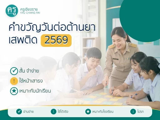 คำขวัญวันต่อต้านยาเสพติด 2569 สำหรับนักเรียน