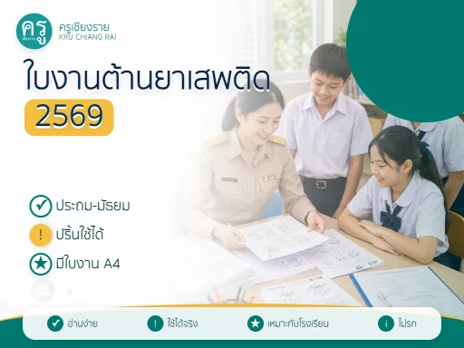 ใบงานวันต่อต้านยาเสพติด 2569 สำหรับนักเรียน ประถม-มัธยม