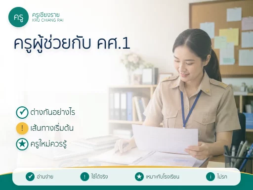 ครูผู้ช่วย ครู คศ.1 และครูชำนาญการ ต่างกันอย่างไร
