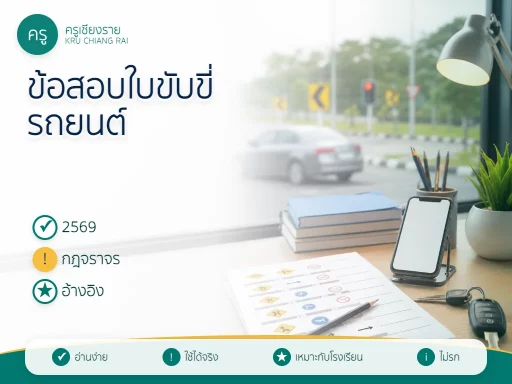 ข้อสอบใบขับขี่รถยนต์ 2569 พร้อมเฉลยและแหล่งอ้างอิง