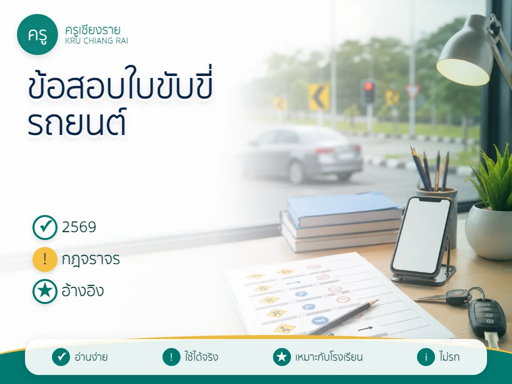 ข้อสอบใบขับขี่รถยนต์ 2569 พร้อมเฉลยและแหล่งอ้างอิง
