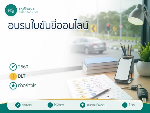 อบรมใบขับขี่ออนไลน์ 2569 ผ่าน DLT e-Learning ทำอย่างไร