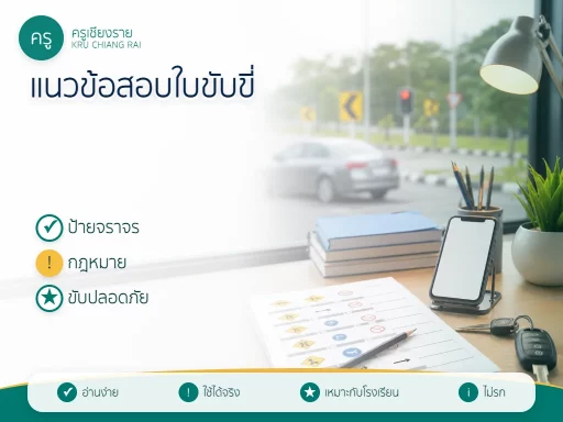 แนวข้อสอบใบขับขี่ 2569 พร้อมเฉลยและอ้างอิงรายข้อ
