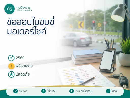 ข้อสอบใบขับขี่มอเตอร์ไซค์ 2569 พร้อมเฉลยและอ้างอิง