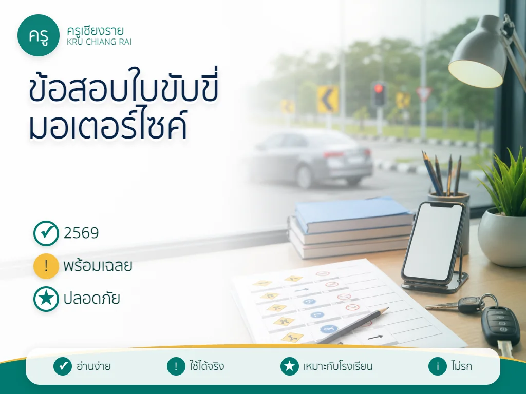 ข้อสอบใบขับขี่มอเตอร์ไซค์ 2569 พร้อมเฉลยและอ้างอิง