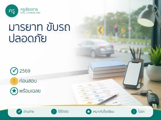 ข้อสอบมารยาทและการขับรถปลอดภัย 2569 พร้อมเฉลย