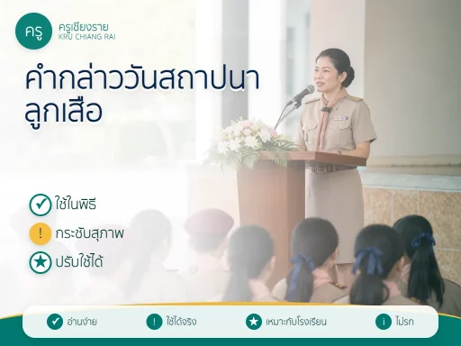 คำกล่าววันสถาปนาลูกเสือแห่งชาติ 2569