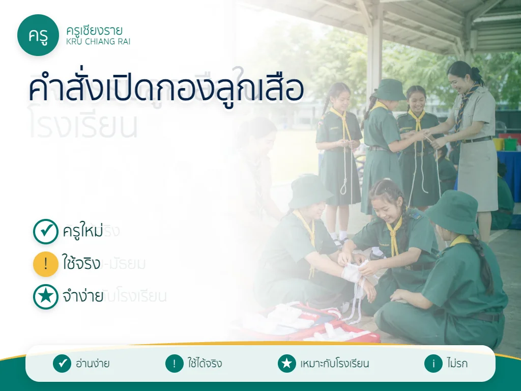 คำสั่งเปิดกองลูกเสือ ใช้ในโรงเรียนแบบสั้นและชัดเจน