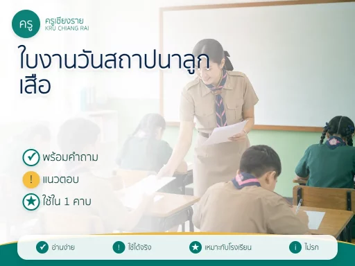 ใบงานวันสถาปนาลูกเสือแห่งชาติ 2569
