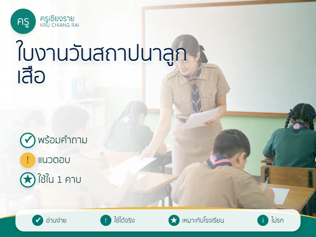 นักเรียนทำใบงานวันสถาปนาลูกเสือแห่งชาติ