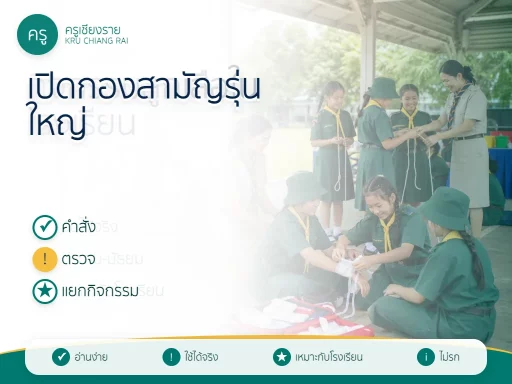 พิธีเปิดกองลูกเสือสามัญรุ่นใหญ่ พร้อมคำสั่ง