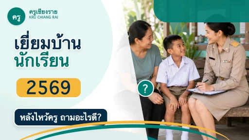 เยี่ยมบ้านนักเรียนหลังไหว้ครู 2569 ครูควรถามอะไรให้ได้ข้อมูลใช้จริง