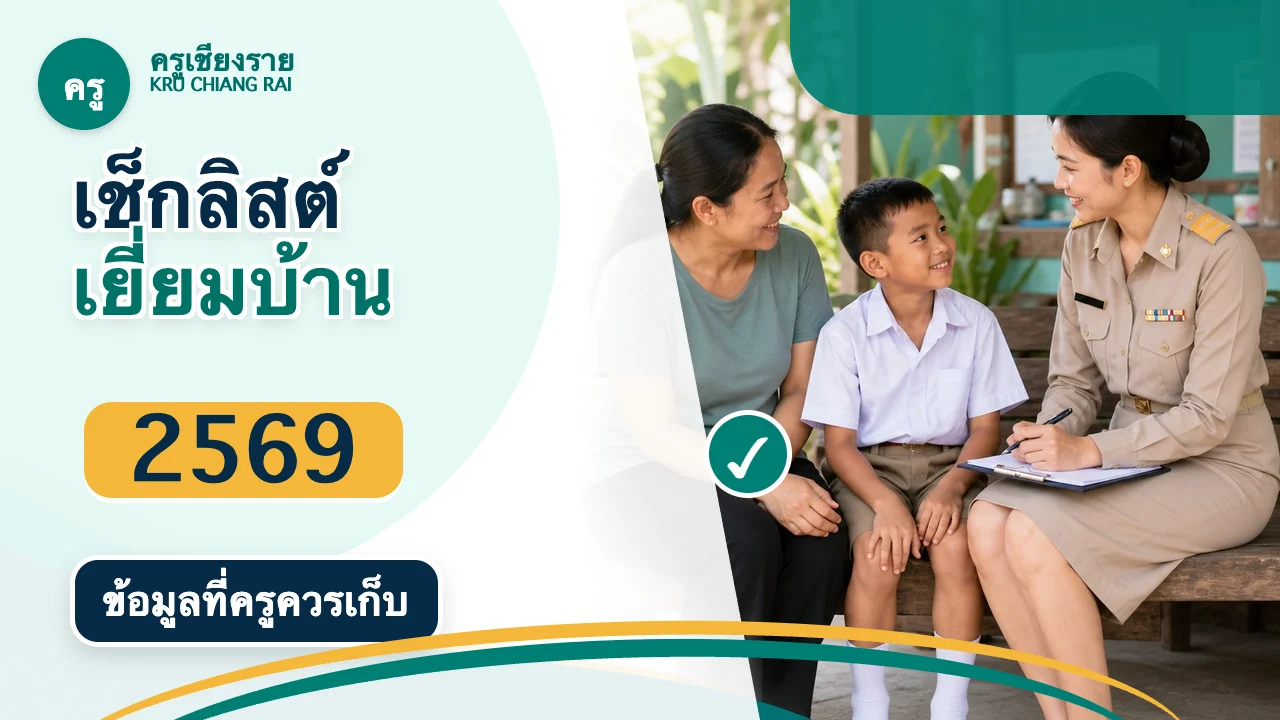 เช็กลิสต์หัวข้อในแบบบันทึกเยี่ยมบ้านนักเรียน 2569