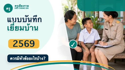 แบบบันทึกเยี่ยมบ้านนักเรียน 2569 ควรมีหัวข้ออะไรบ้างสำหรับครู