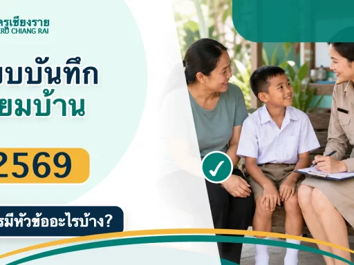 แบบบันทึกเยี่ยมบ้านนักเรียน 2569 ควรมีหัวข้ออะไรบ้างสำหรับครู