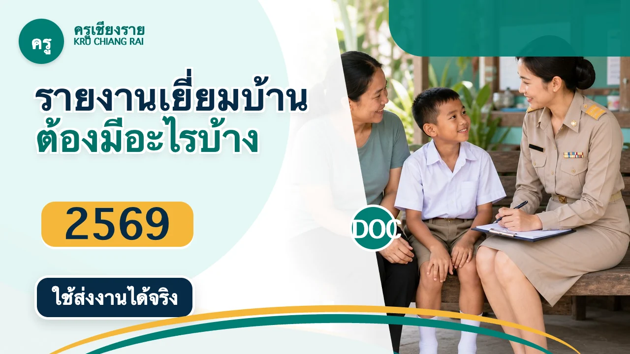 เช็กลิสต์หัวข้อแบบรายงานการเยี่ยมบ้านนักเรียน 2569