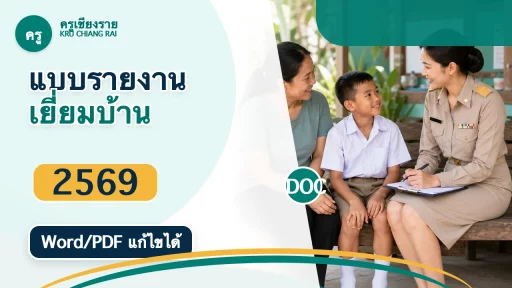 แบบรายงานการเยี่ยมบ้านนักเรียน 2569 Word PDF แก้ไขได้สำหรับครู