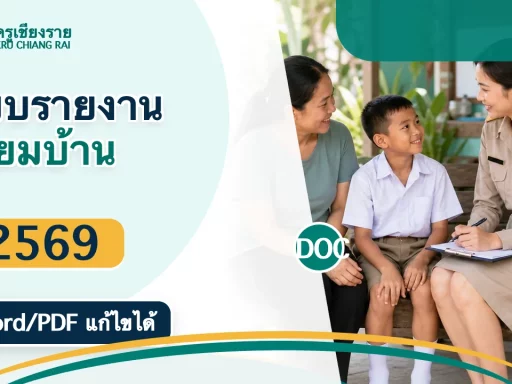 แบบรายงานการเยี่ยมบ้านนักเรียน 2569 Word PDF แก้ไขได้สำหรับครู