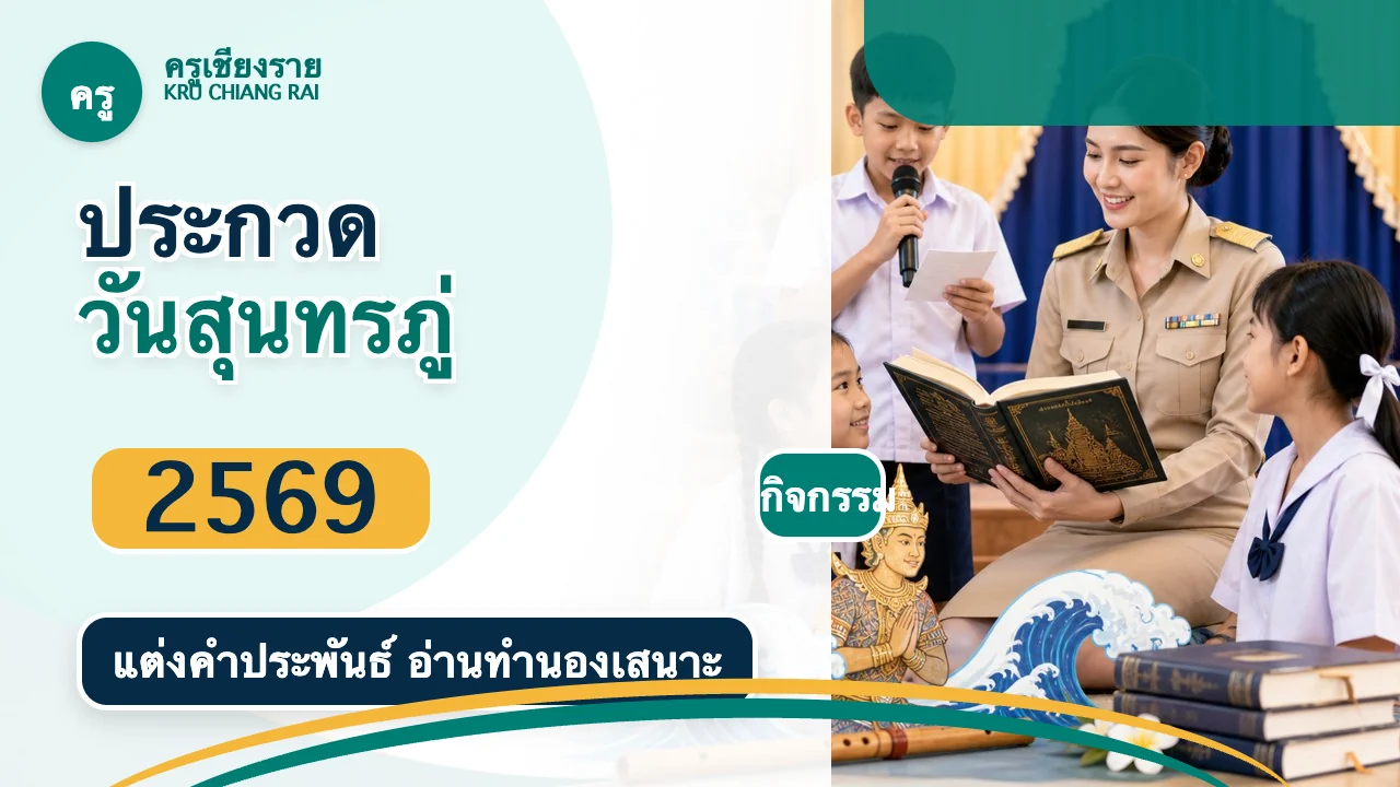 ไอเดียการแข่งขันวันสุนทรภู่ 2569 สำหรับโรงเรียน