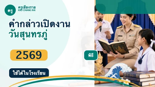 คำกล่าวเปิดงานวันสุนทรภู่ 2569 สำหรับโรงเรียน