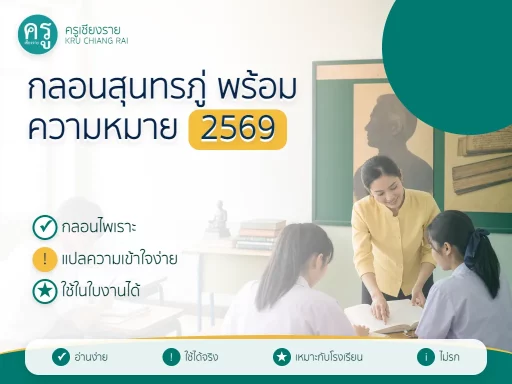 กลอนสุนทรภู่ เพราะ ๆ พร้อมความหมาย 2569