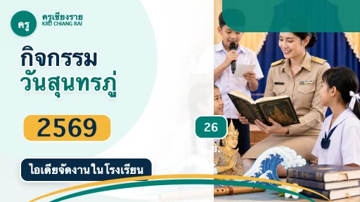 กิจกรรมวันสุนทรภู่ 2569 ไอเดียจัดงานในโรงเรียน