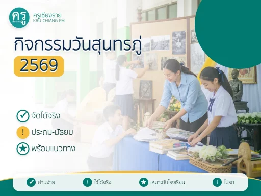 กิจกรรมวันสุนทรภู่ 2569 โรงเรียนจัดอะไรได้บ้าง