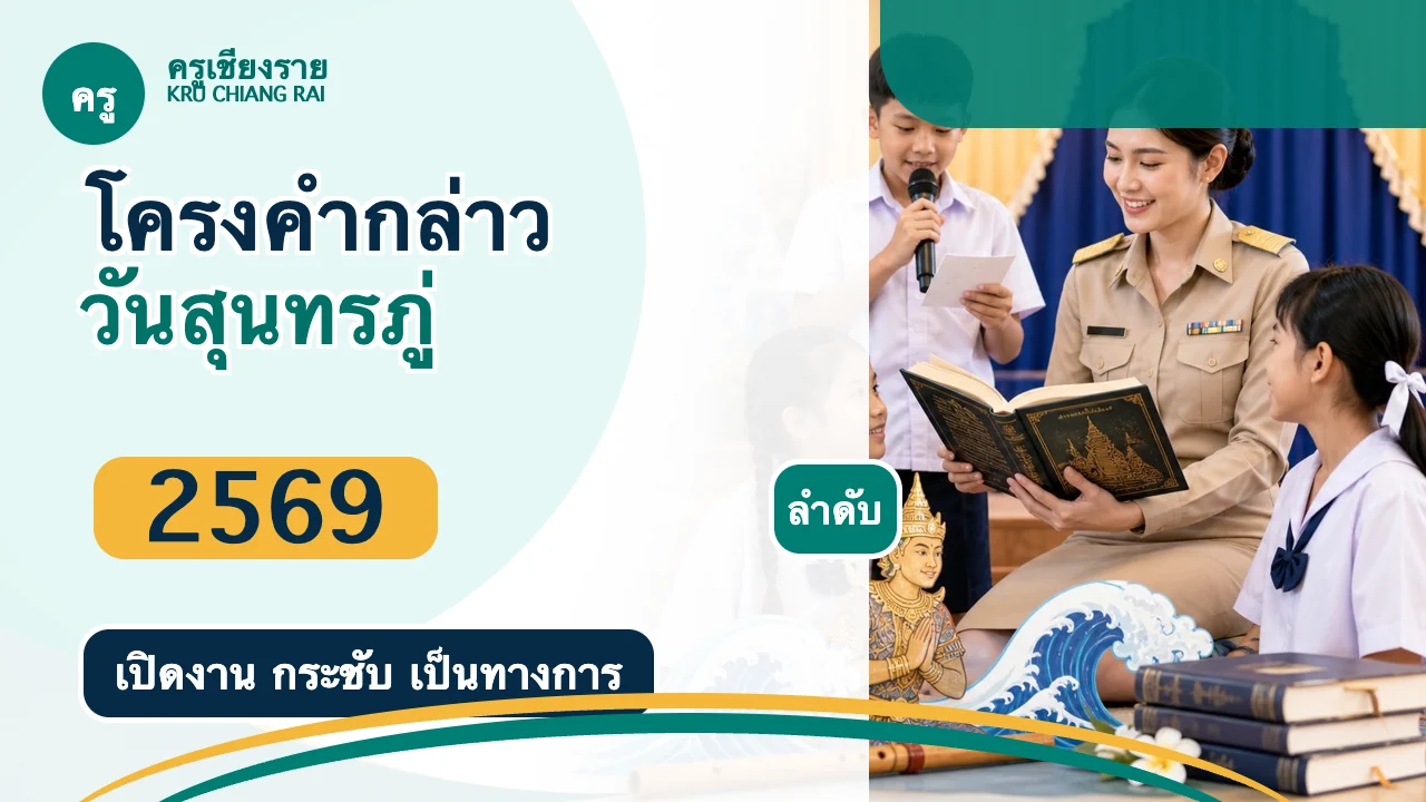 โครงสร้างคำกล่าวเปิดงานวันสุนทรภู่ 2569 สำหรับครู
