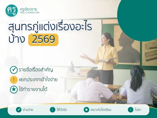 สุนทรภู่แต่งเรื่องอะไรบ้าง 2569