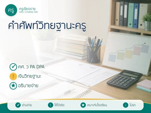 คำศัพท์วิทยฐานะครู ว PA DPA คศ.