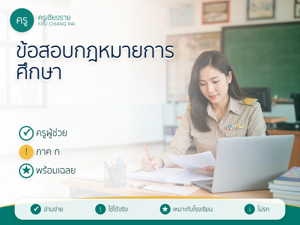 แนวข้อสอบครูผู้ช่วย กฎหมายการศึกษา 2569 พร้อมเฉลย