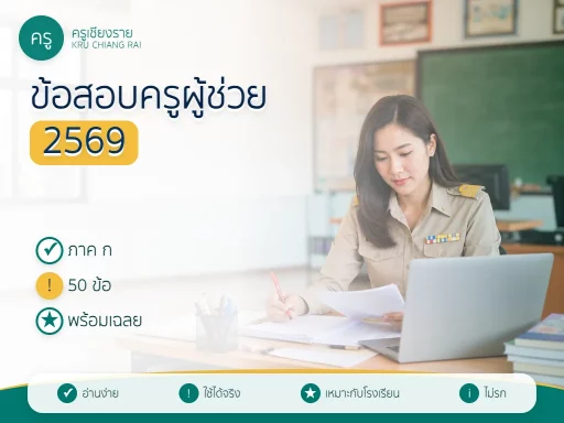 ข้อสอบครูผู้ช่วย 2569 ภาค ก 50 ข้อ พร้อมเฉลย