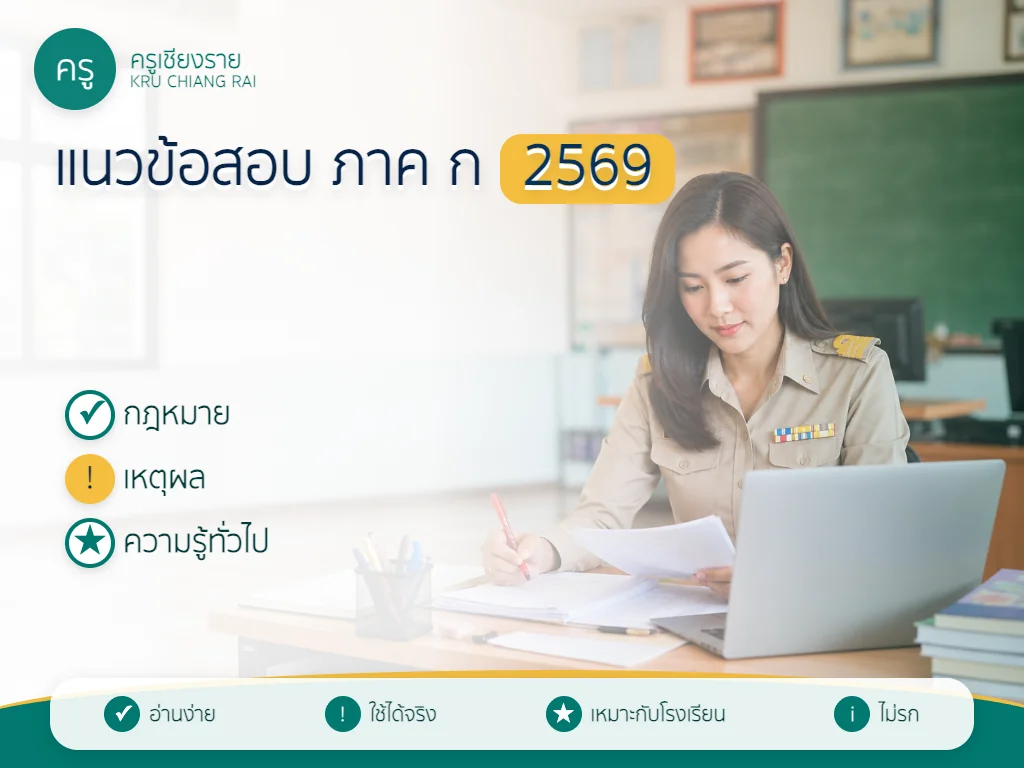 แนวข้อสอบครูผู้ช่วย ภาค ก ปี 2569 สำหรับฝึกทำก่อนสอบ