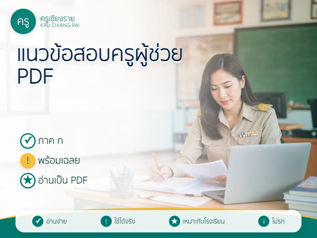 แนวข้อสอบครูผู้ช่วย ภาค ก พร้อมเฉลย PDF ปี 2569